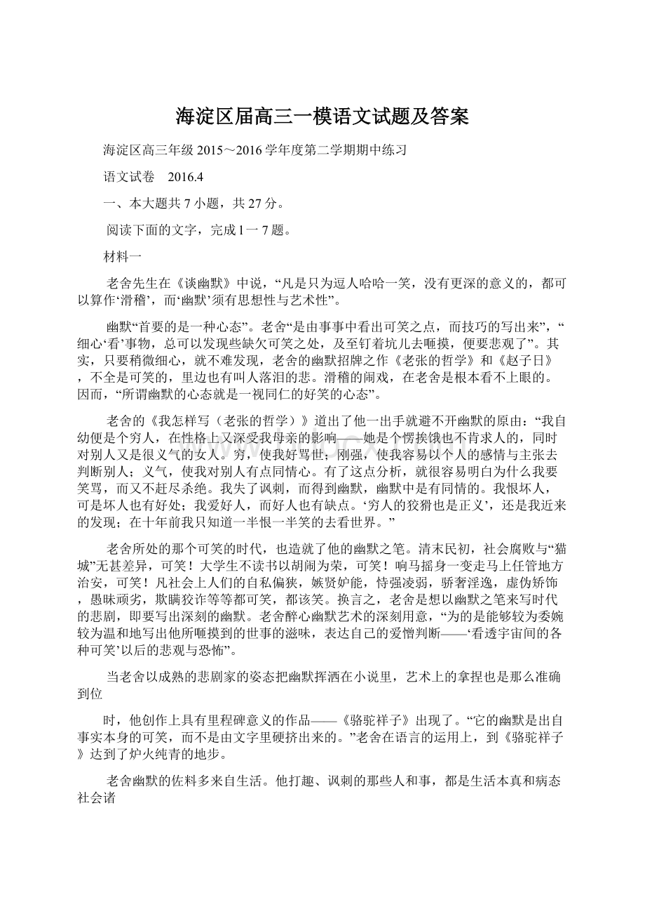 海淀区届高三一模语文试题及答案.docx_第1页