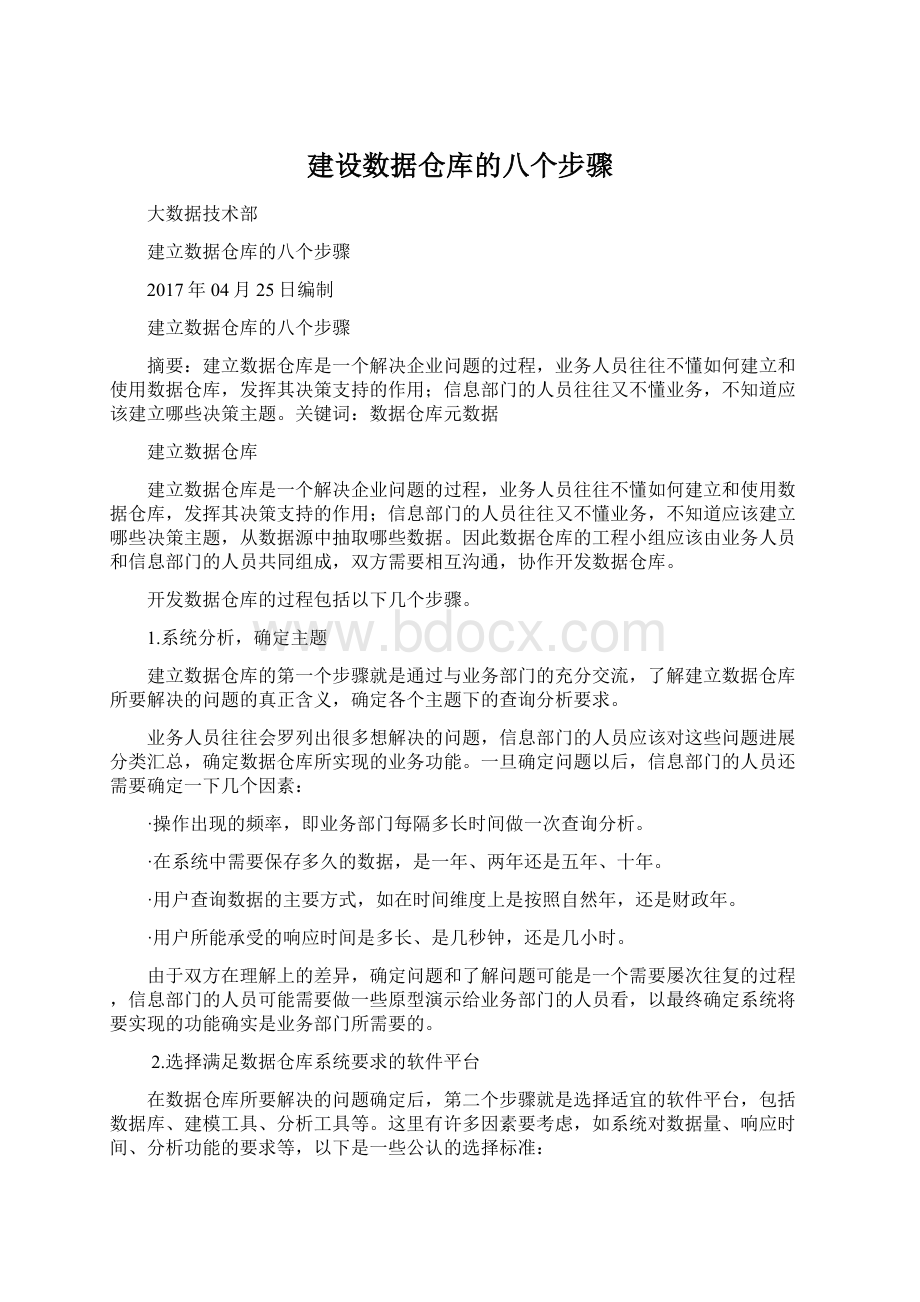 建设数据仓库的八个步骤.docx_第1页