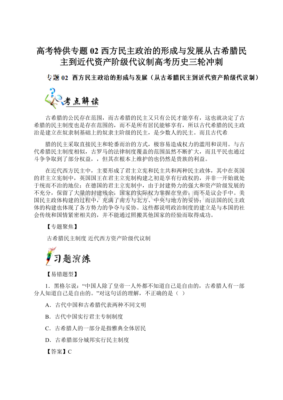 高考特供专题02 西方民主政治的形成与发展从古希腊民主到近代资产阶级代议制高考历史三轮冲刺.docx_第1页