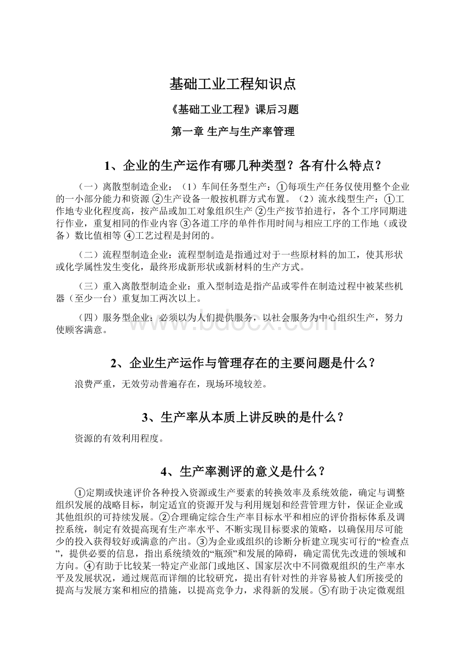 基础工业工程知识点.docx