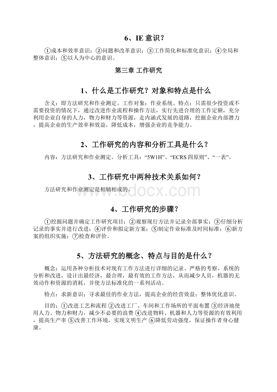 基础工业工程知识点.docx_第3页