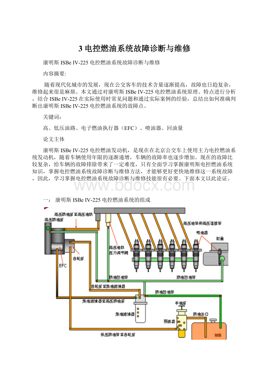 3电控燃油系统故障诊断与维修.docx