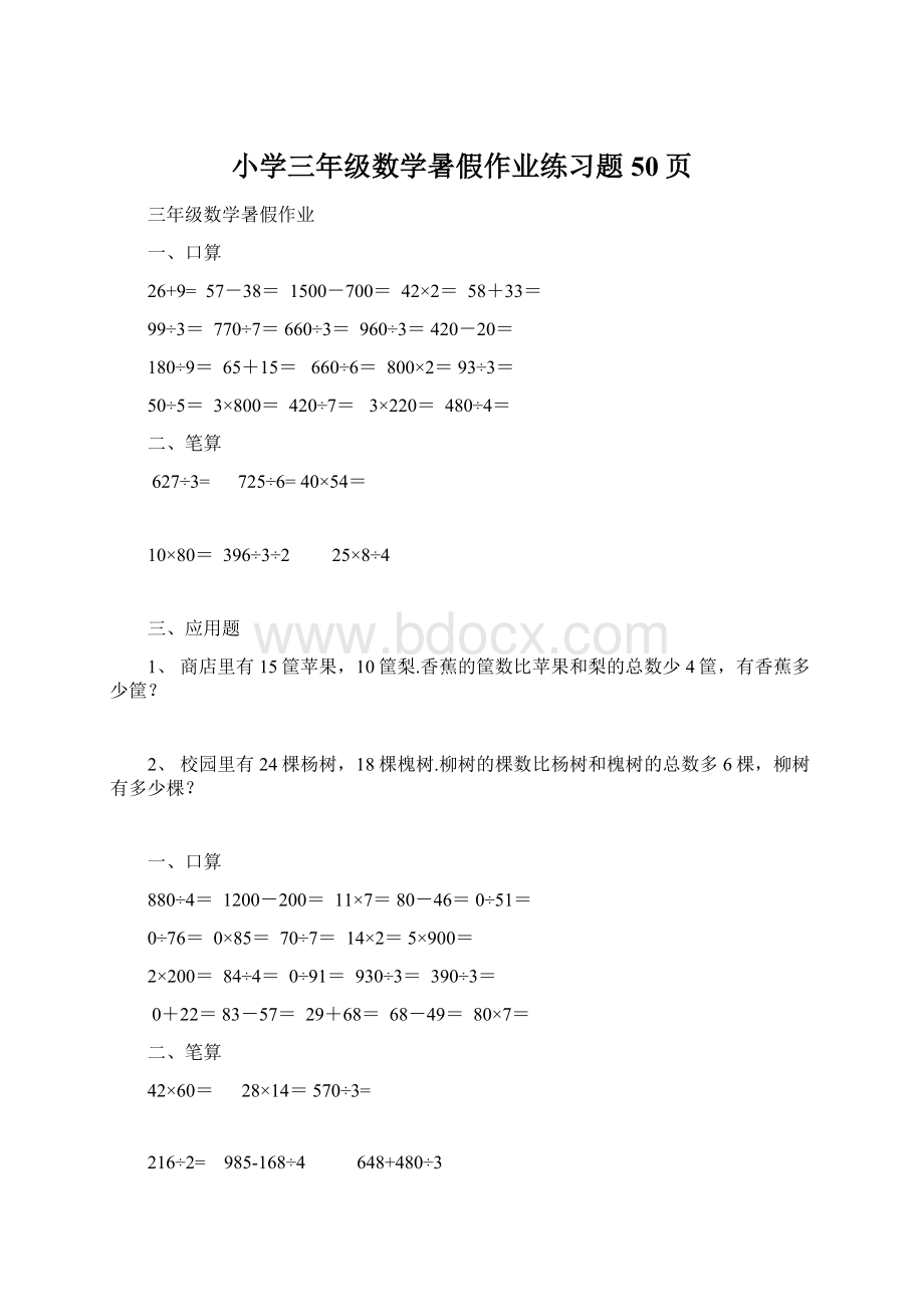 小学三年级数学暑假作业练习题50页.docx_第1页