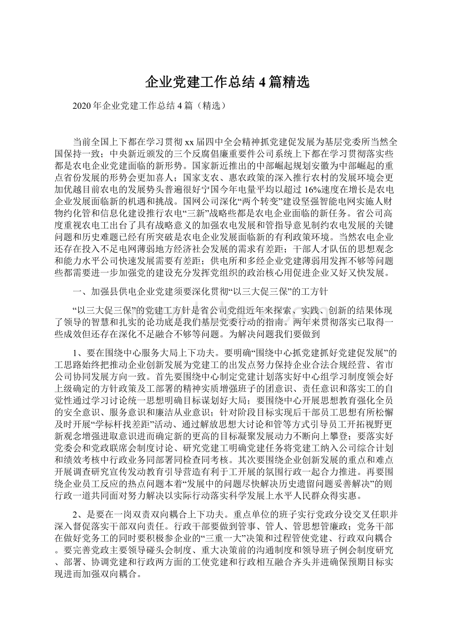 企业党建工作总结4篇精选.docx_第1页