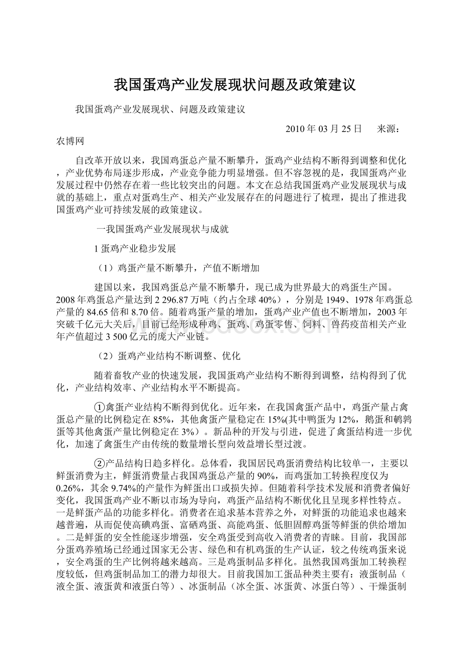 我国蛋鸡产业发展现状问题及政策建议.docx