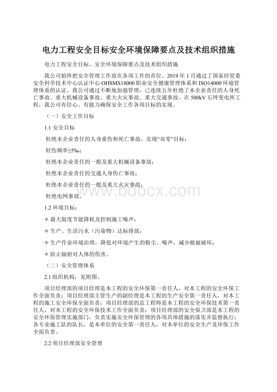 电力工程安全目标安全环境保障要点及技术组织措施.docx