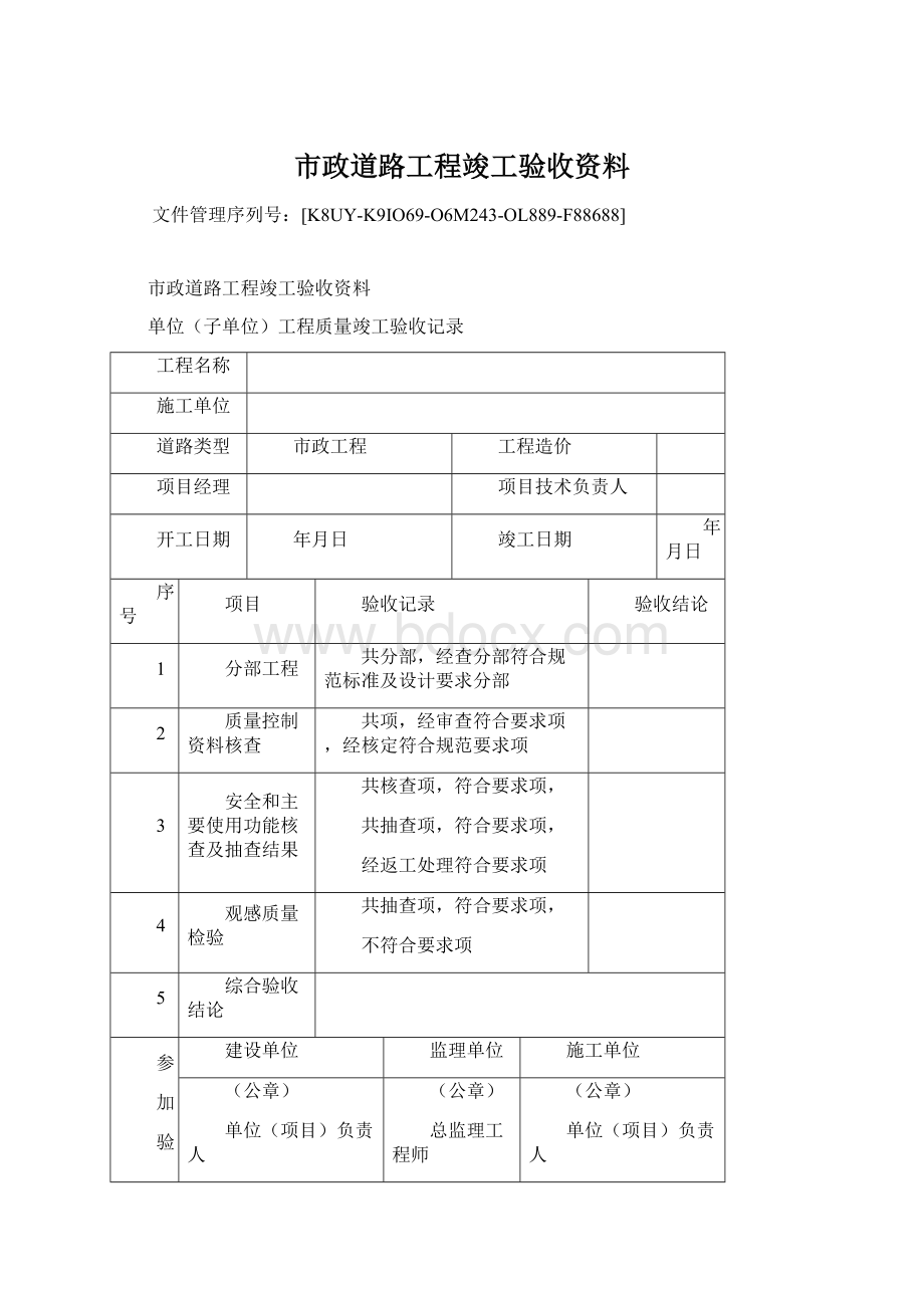 市政道路工程竣工验收资料.docx_第1页