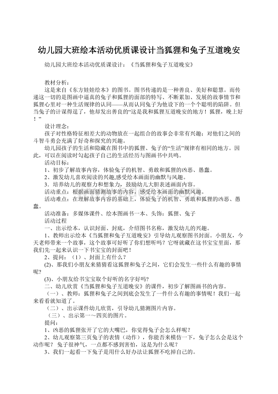 幼儿园大班绘本活动优质课设计当狐狸和兔子互道晚安.docx_第1页