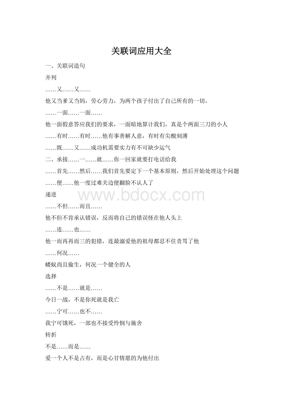 关联词应用大全.docx