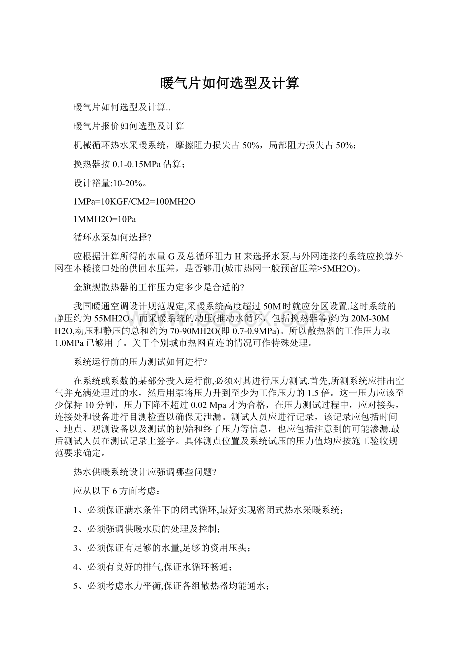 暖气片如何选型及计算.docx