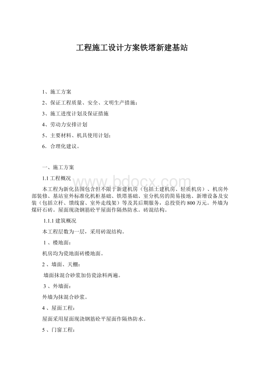 工程施工设计方案铁塔新建基站.docx