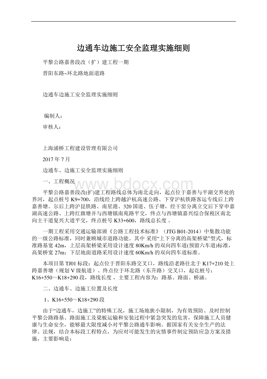 边通车边施工安全监理实施细则.docx_第1页