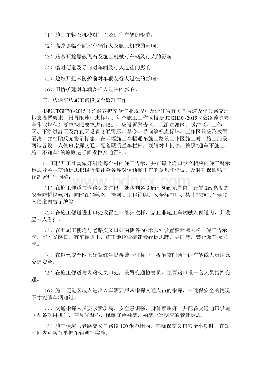 边通车边施工安全监理实施细则.docx_第2页