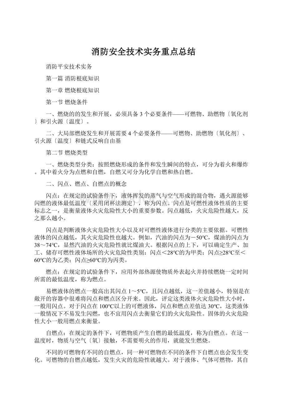 消防安全技术实务重点总结.docx