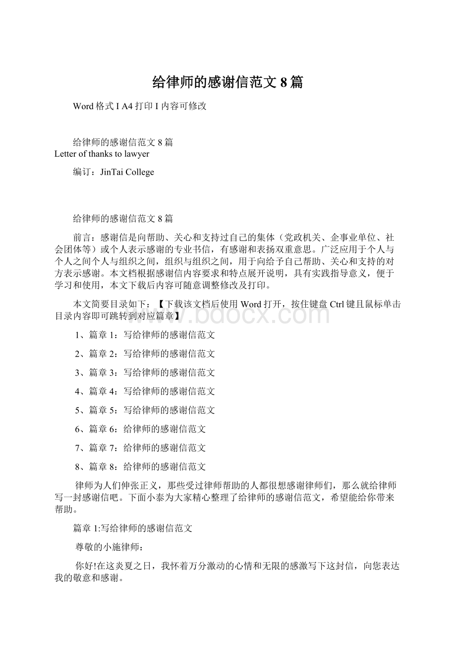 给律师的感谢信范文8篇.docx