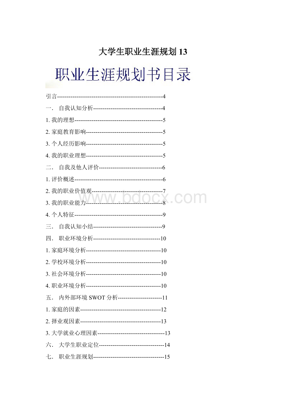 大学生职业生涯规划13.docx_第1页