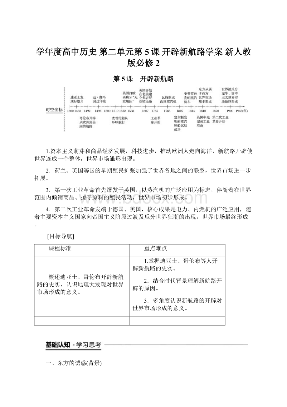 学年度高中历史 第二单元第5课 开辟新航路学案 新人教版必修2.docx_第1页