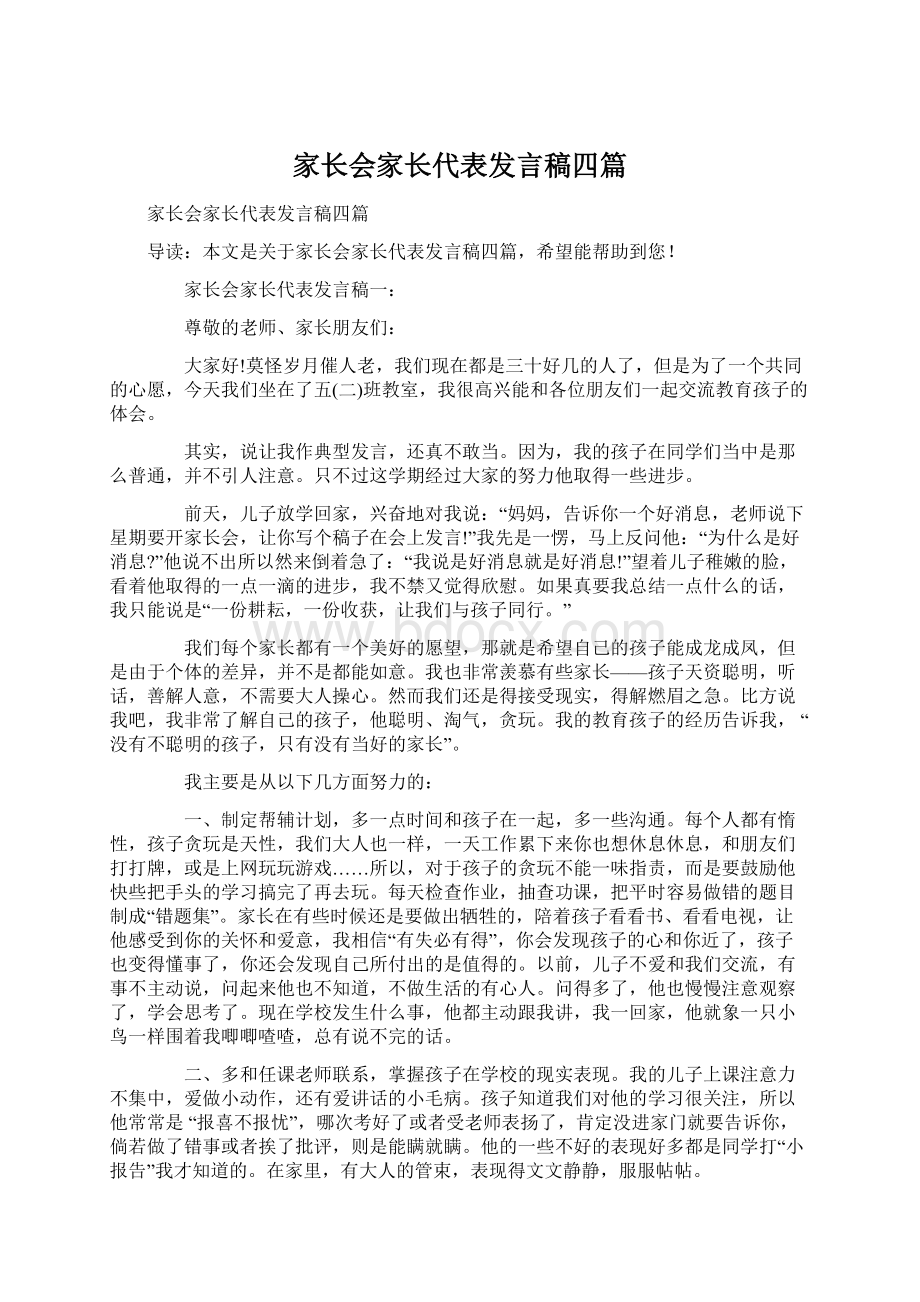 家长会家长代表发言稿四篇.docx_第1页