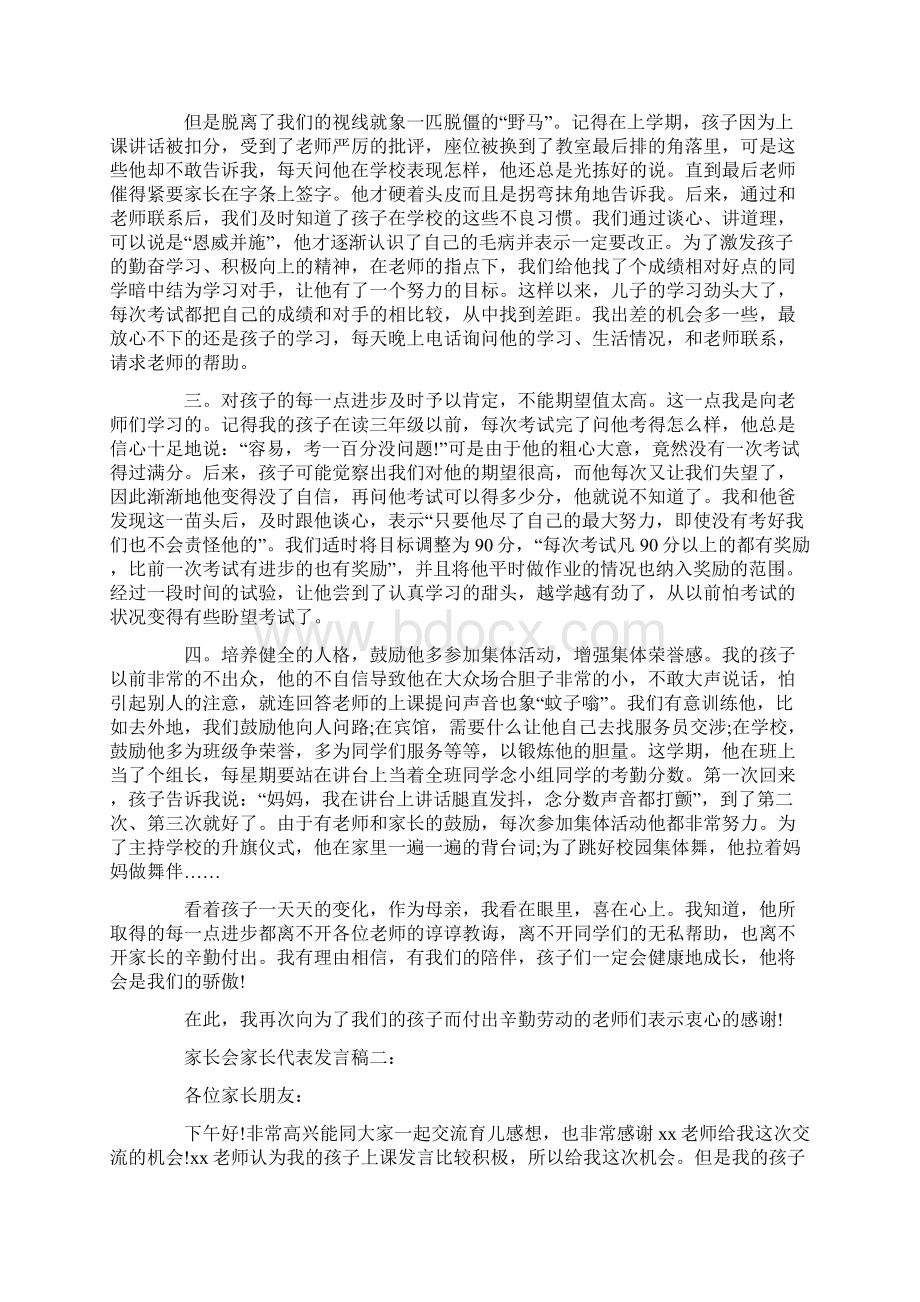 家长会家长代表发言稿四篇.docx_第2页