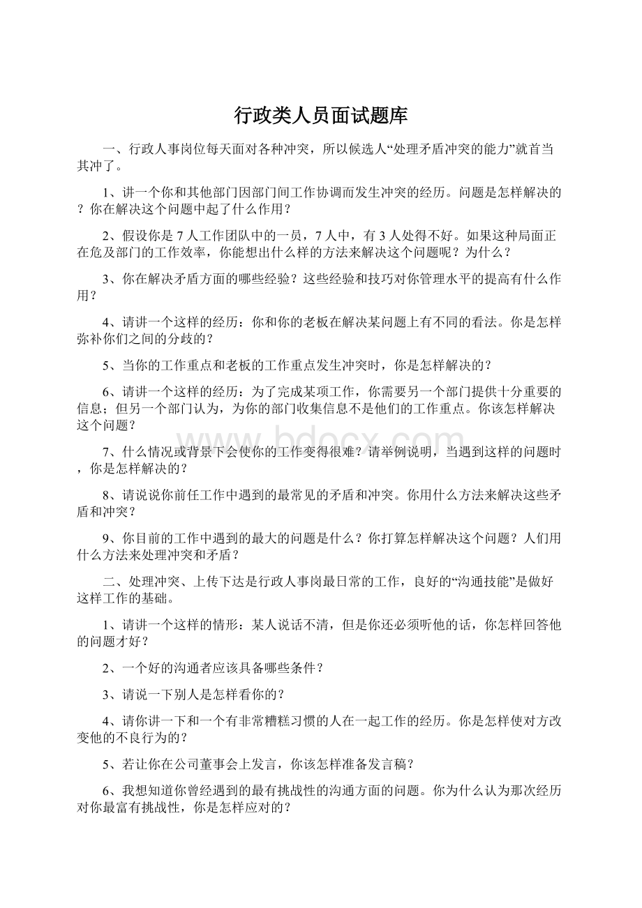 行政类人员面试题库.docx_第1页