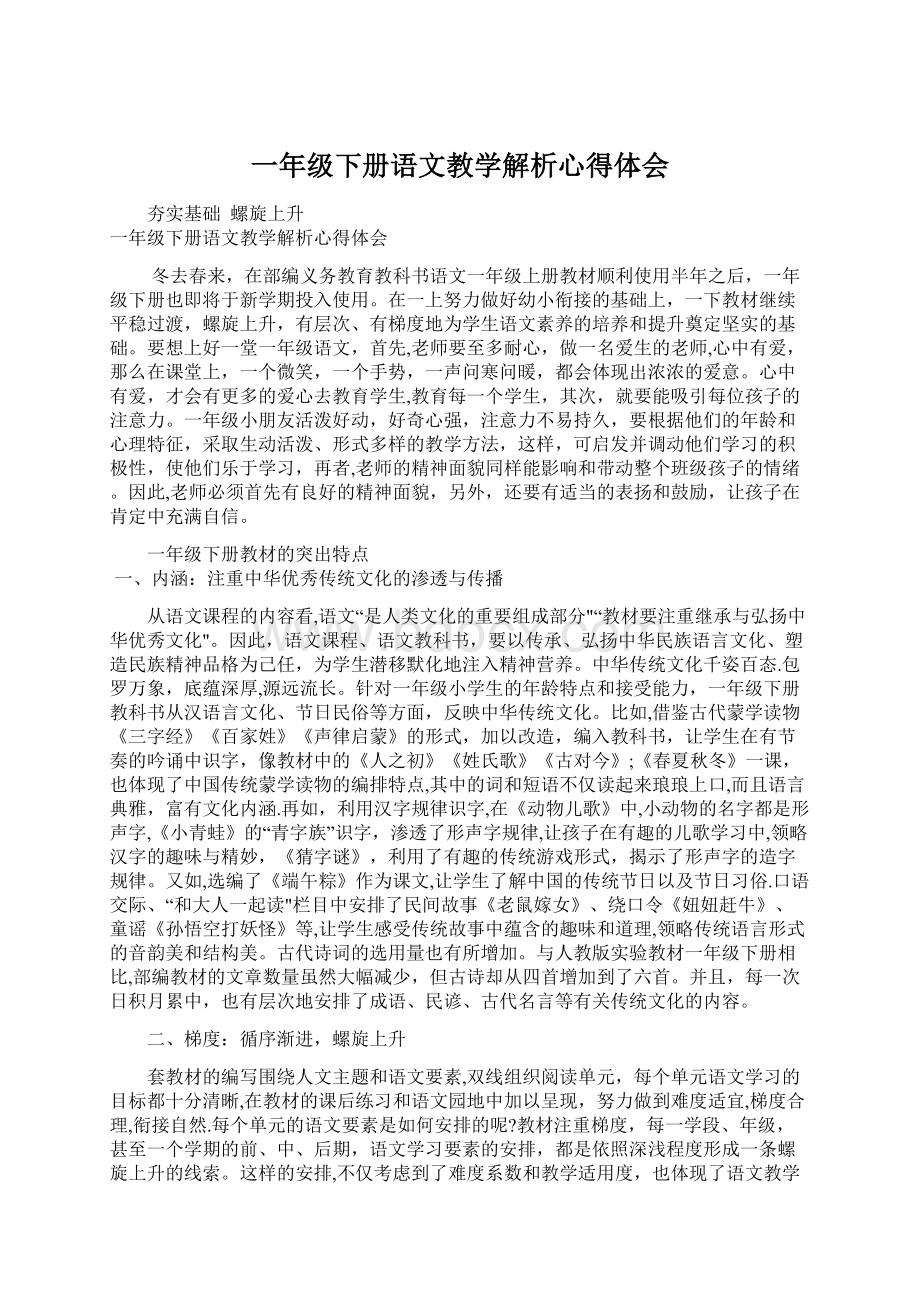 一年级下册语文教学解析心得体会.docx