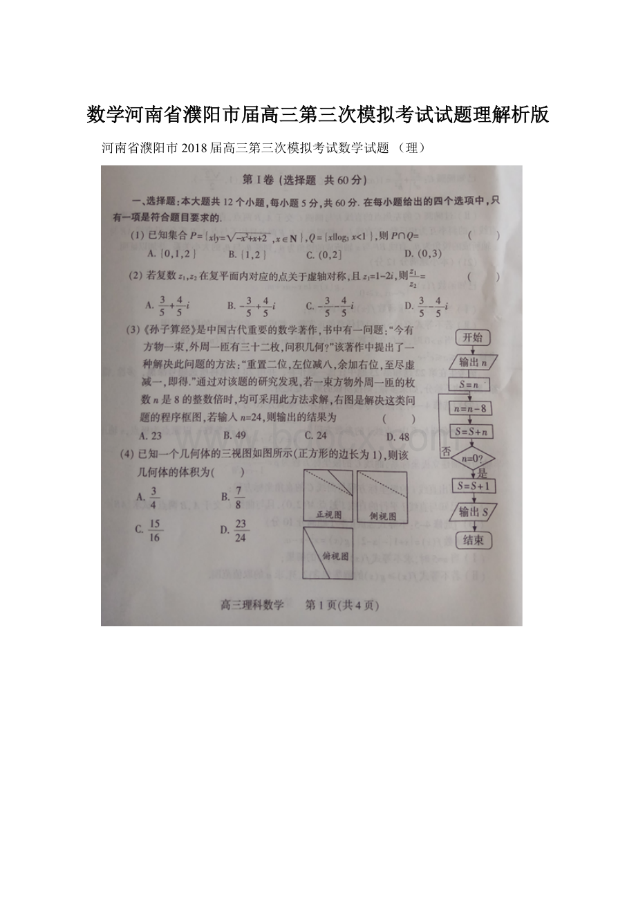 数学河南省濮阳市届高三第三次模拟考试试题理解析版.docx