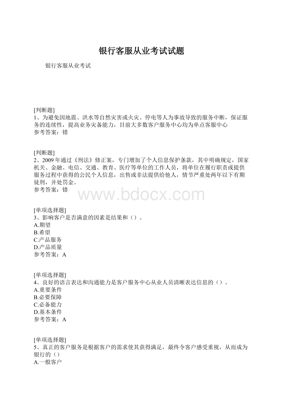 银行客服从业考试试题.docx_第1页