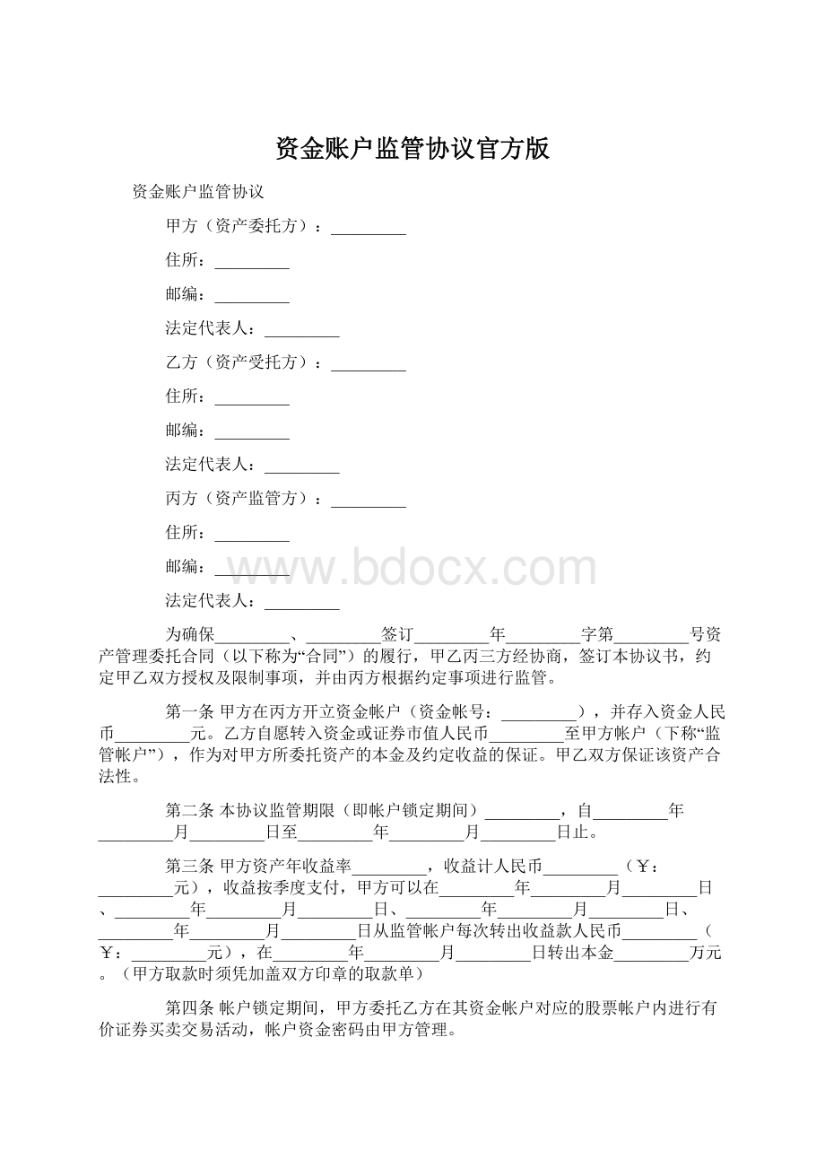 资金账户监管协议官方版.docx