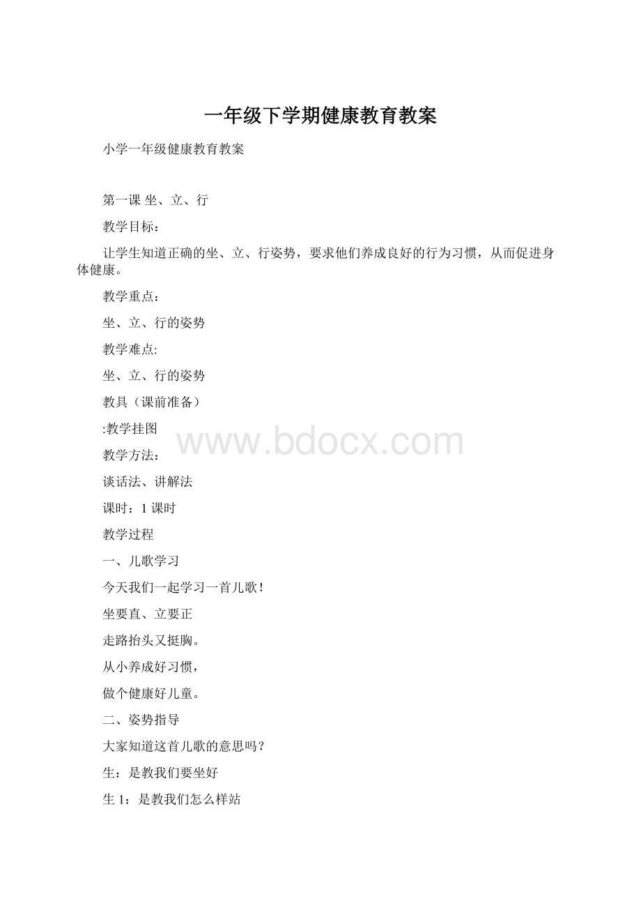 一年级下学期健康教育教案.docx_第1页