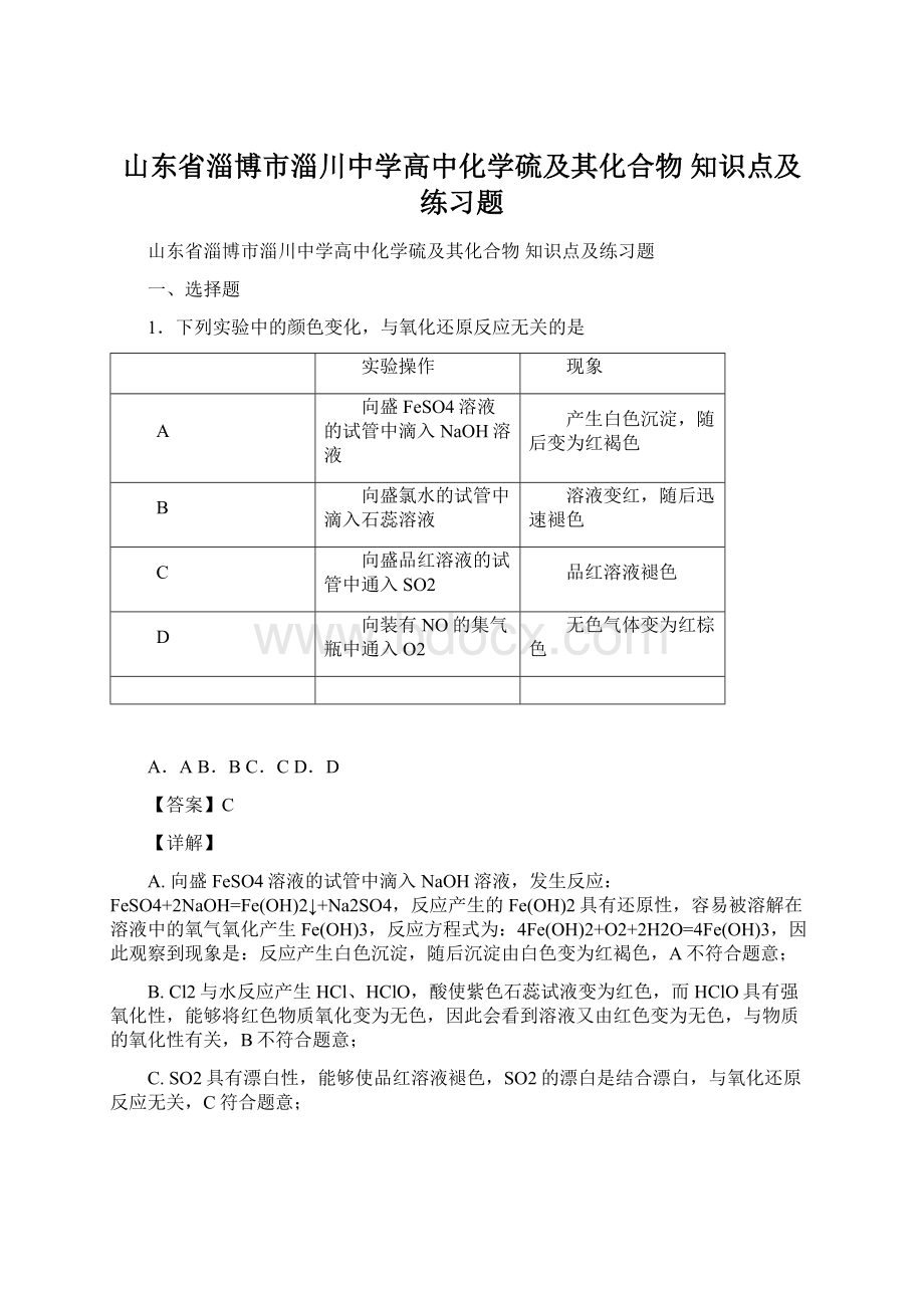 山东省淄博市淄川中学高中化学硫及其化合物知识点及练习题.docx