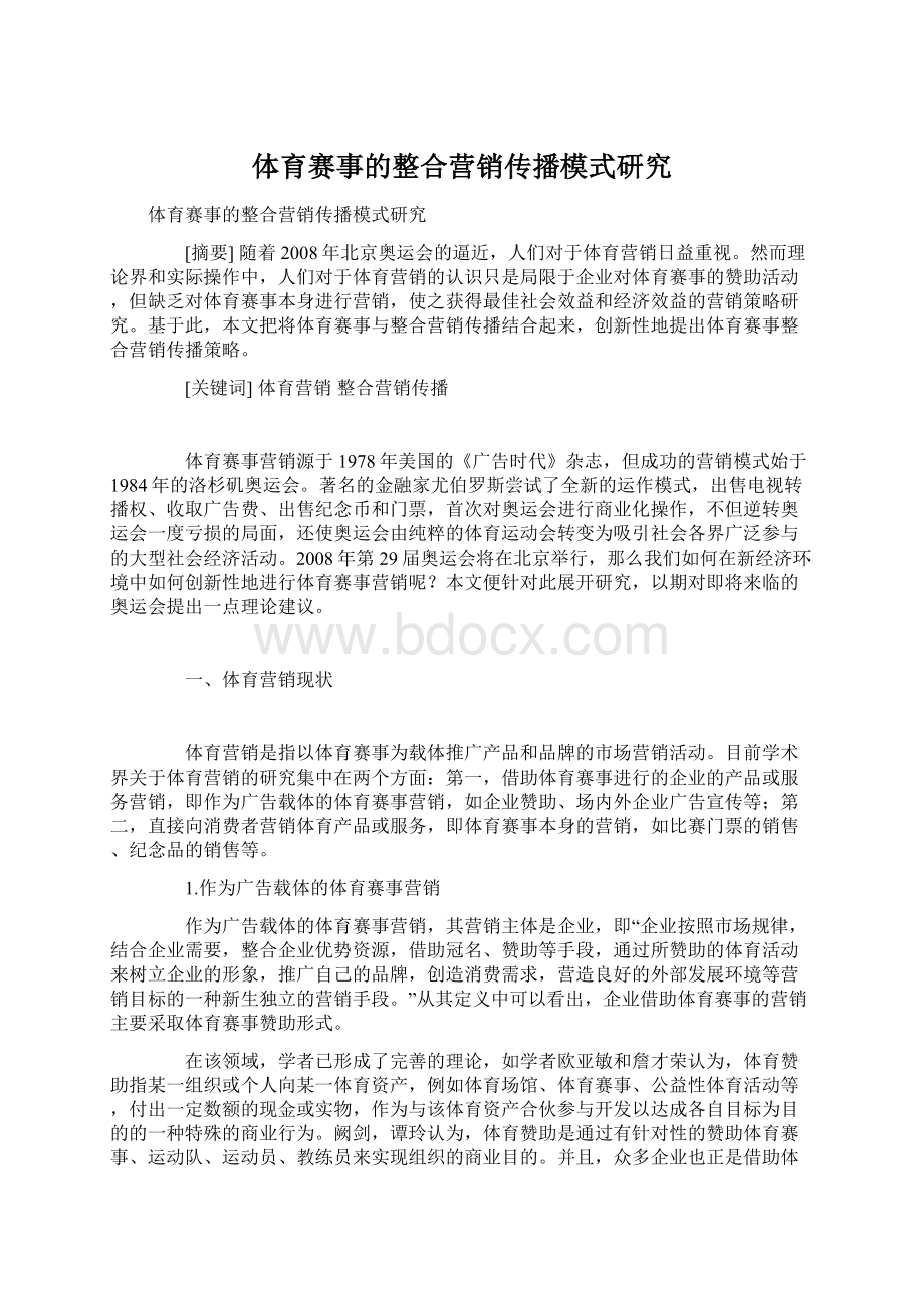 体育赛事的整合营销传播模式研究.docx_第1页