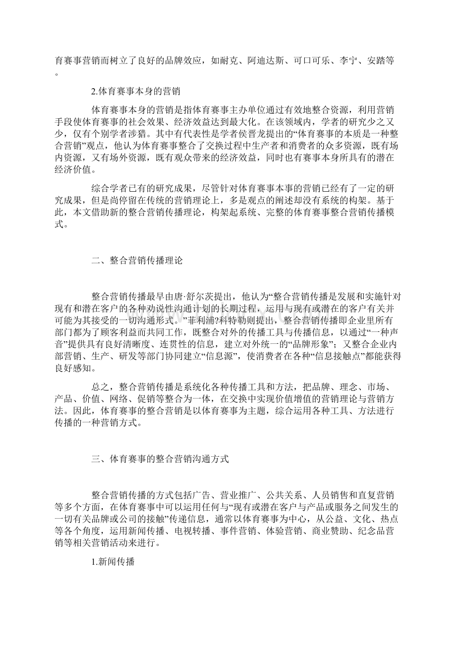 体育赛事的整合营销传播模式研究.docx_第2页