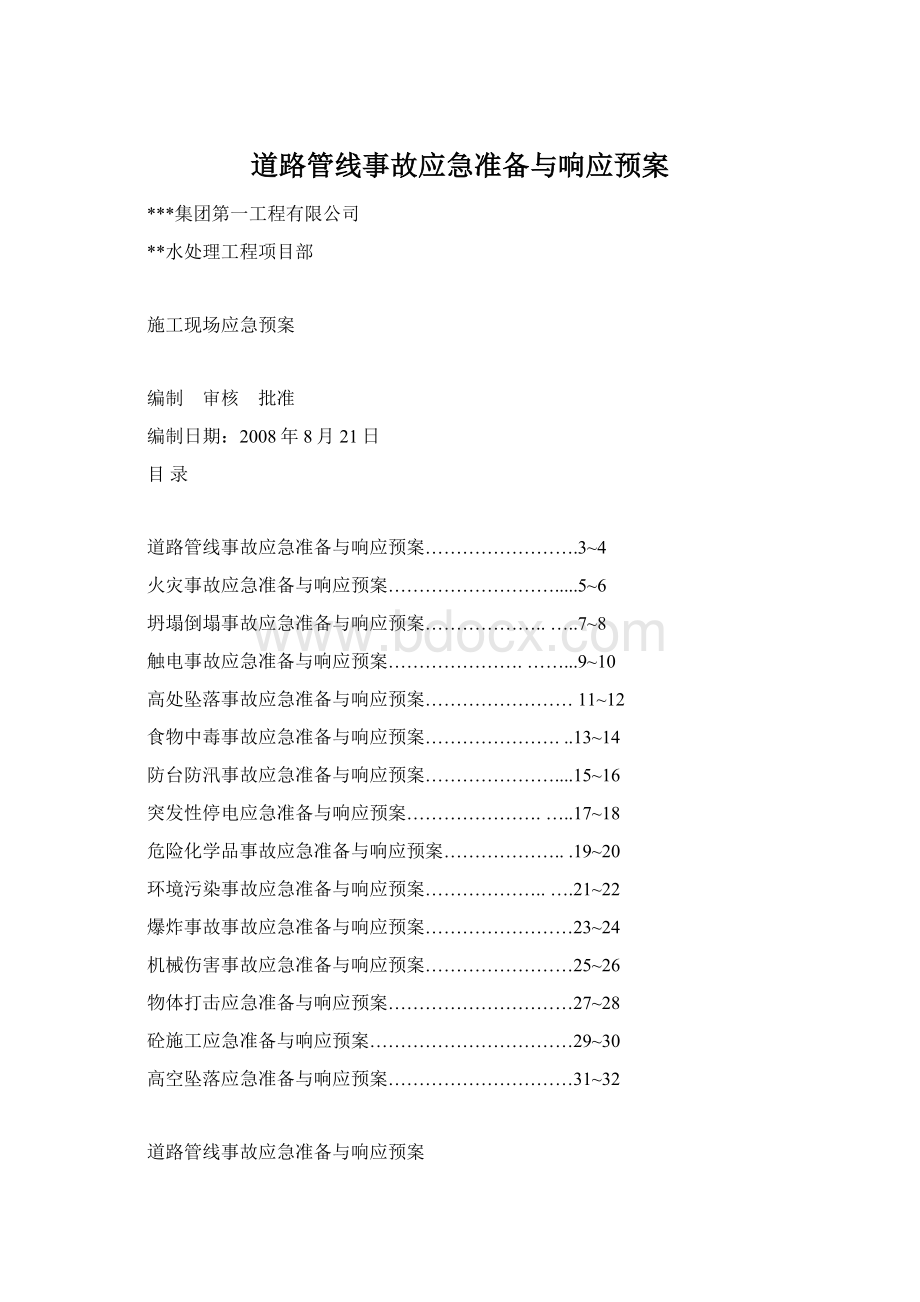 道路管线事故应急准备与响应预案.docx_第1页