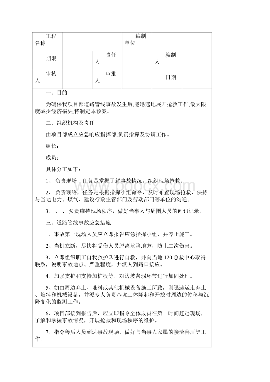 道路管线事故应急准备与响应预案.docx_第2页