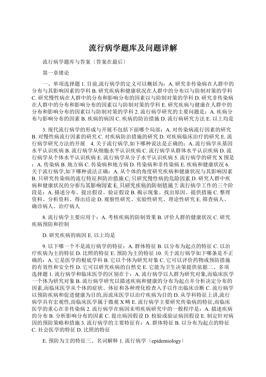 流行病学题库及问题详解.docx_第1页