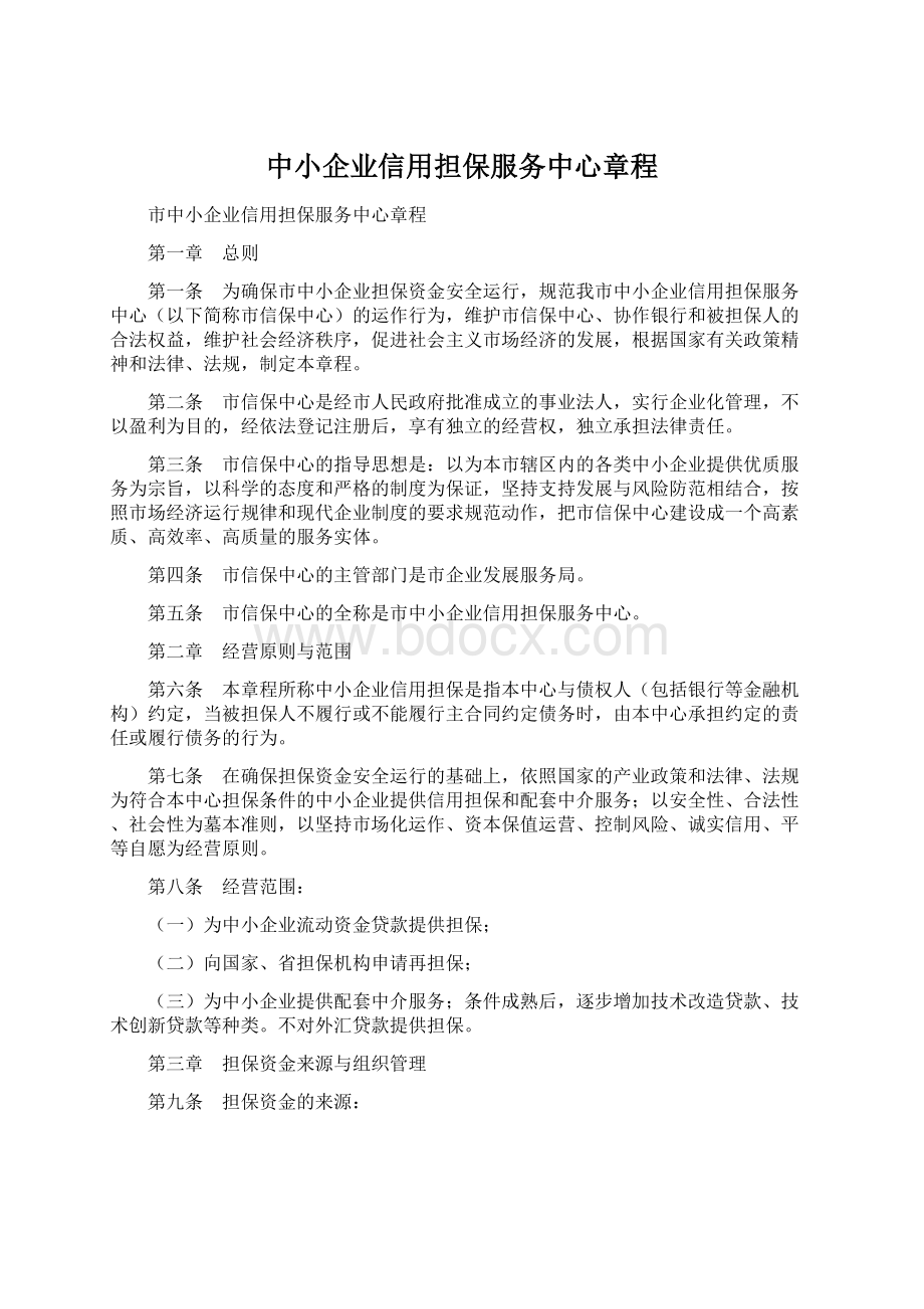 中小企业信用担保服务中心章程.docx_第1页