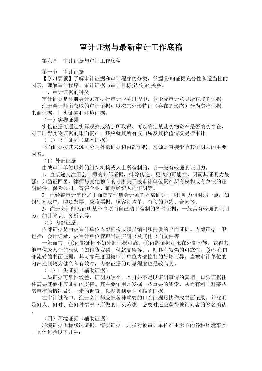 审计证据与最新审计工作底稿.docx_第1页