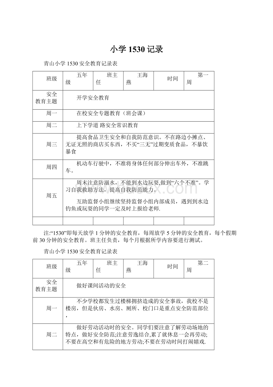 小学1530记录.docx_第1页