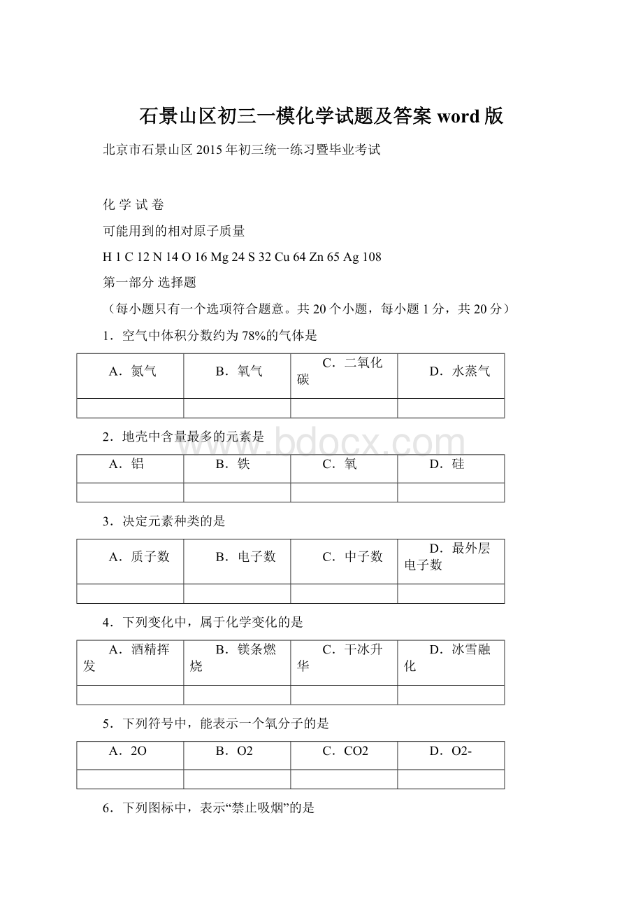 石景山区初三一模化学试题及答案word版.docx