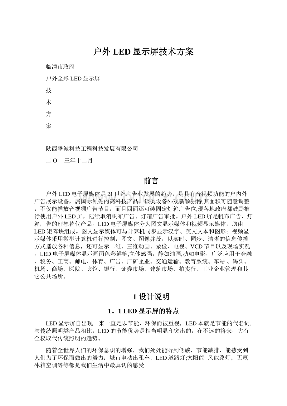 户外LED显示屏技术方案.docx