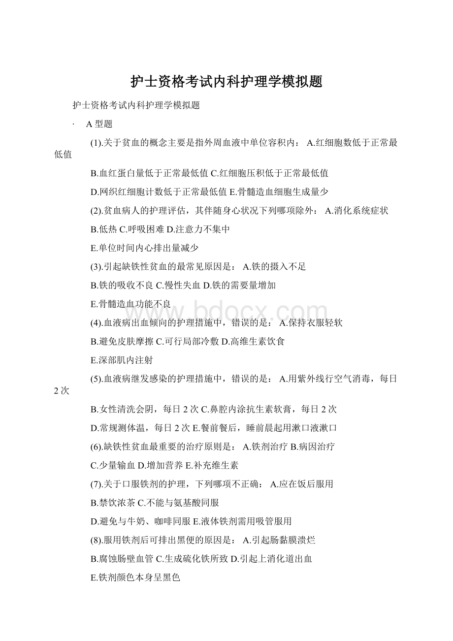 护士资格考试内科护理学模拟题.docx_第1页