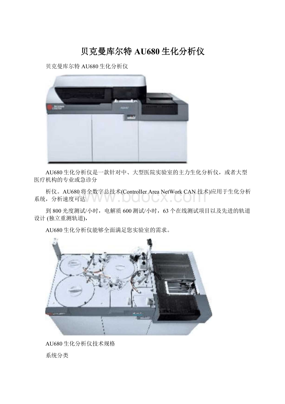 贝克曼库尔特AU680生化分析仪.docx_第1页