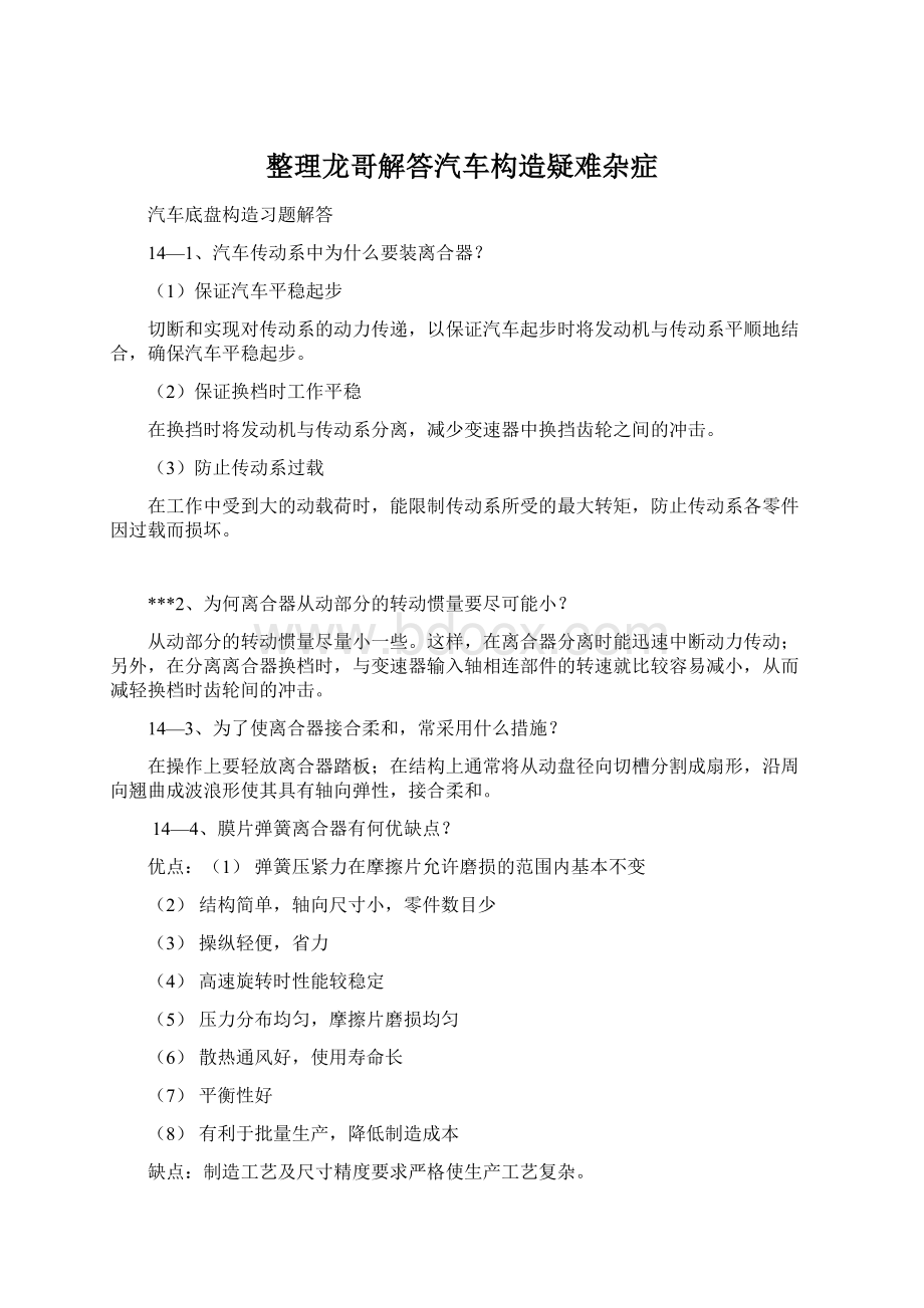 整理龙哥解答汽车构造疑难杂症.docx