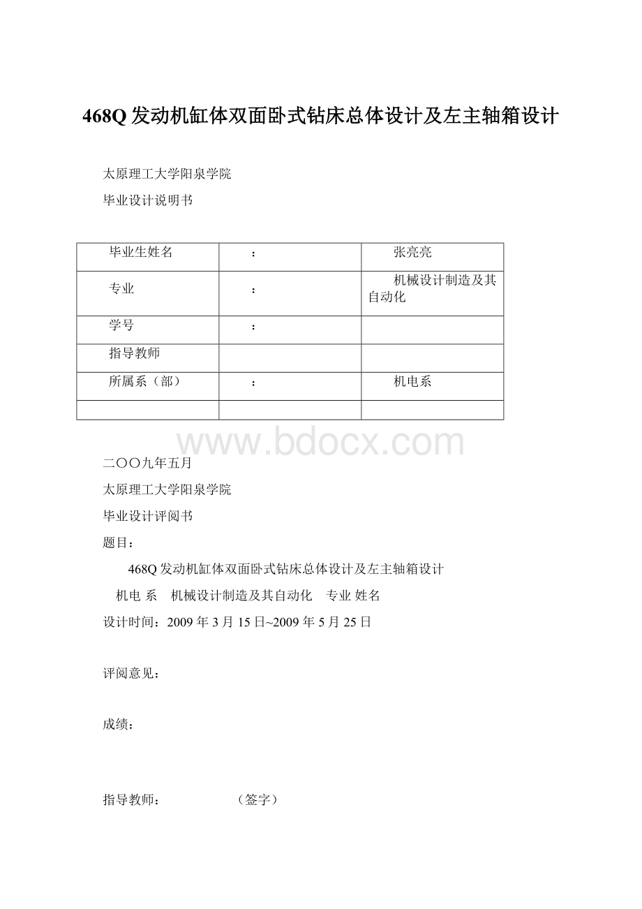 468Q发动机缸体双面卧式钻床总体设计及左主轴箱设计.docx