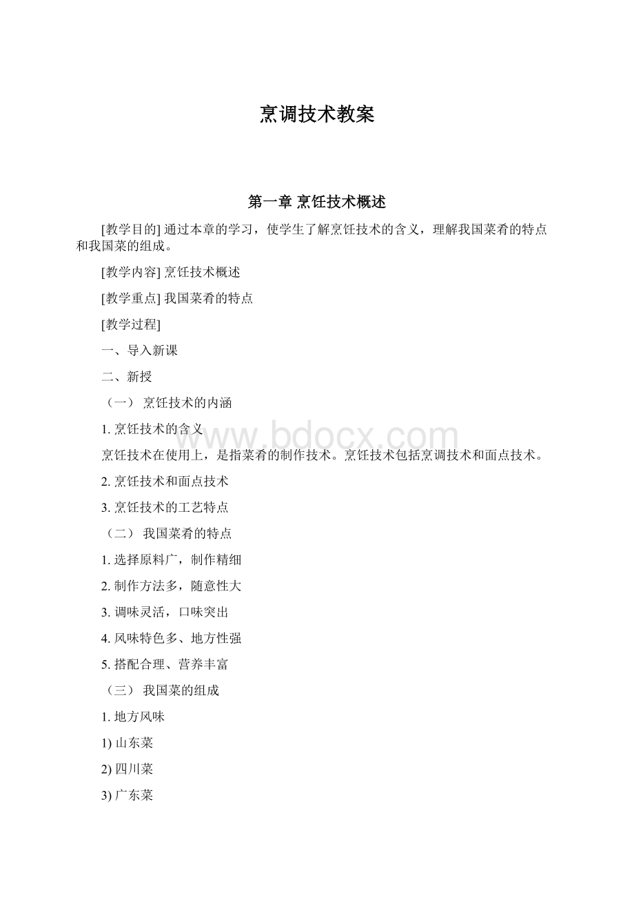 烹调技术教案.docx