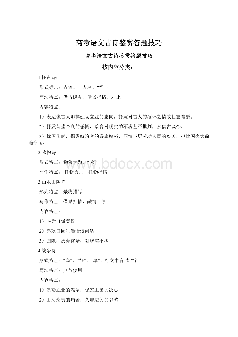 高考语文古诗鉴赏答题技巧.docx