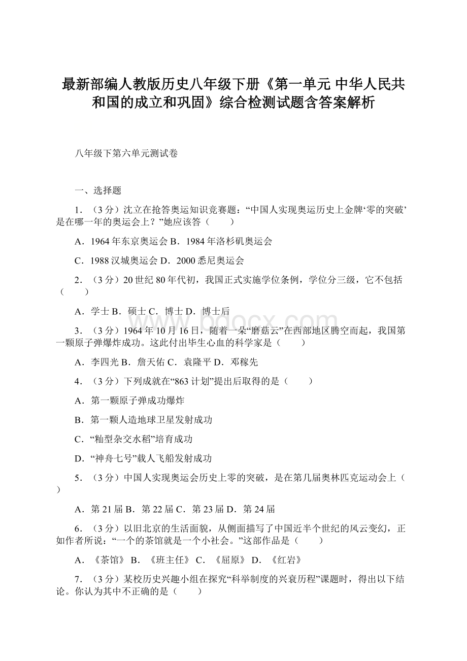 最新部编人教版历史八年级下册《第一单元 中华人民共和国的成立和巩固》综合检测试题含答案解析.docx