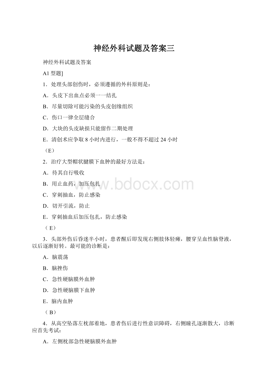 神经外科试题及答案三.docx_第1页