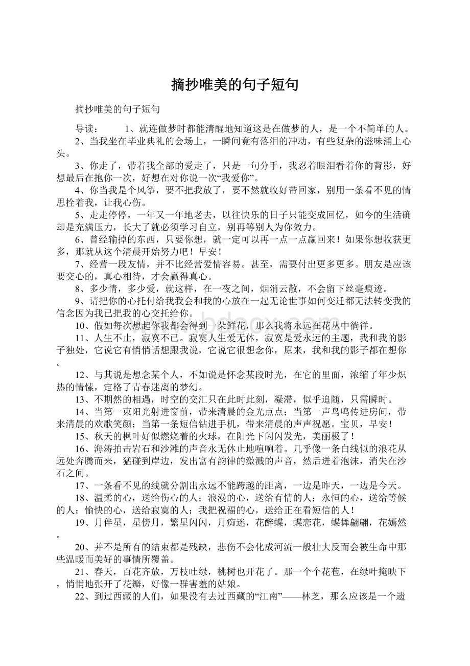 摘抄唯美的句子短句.docx_第1页