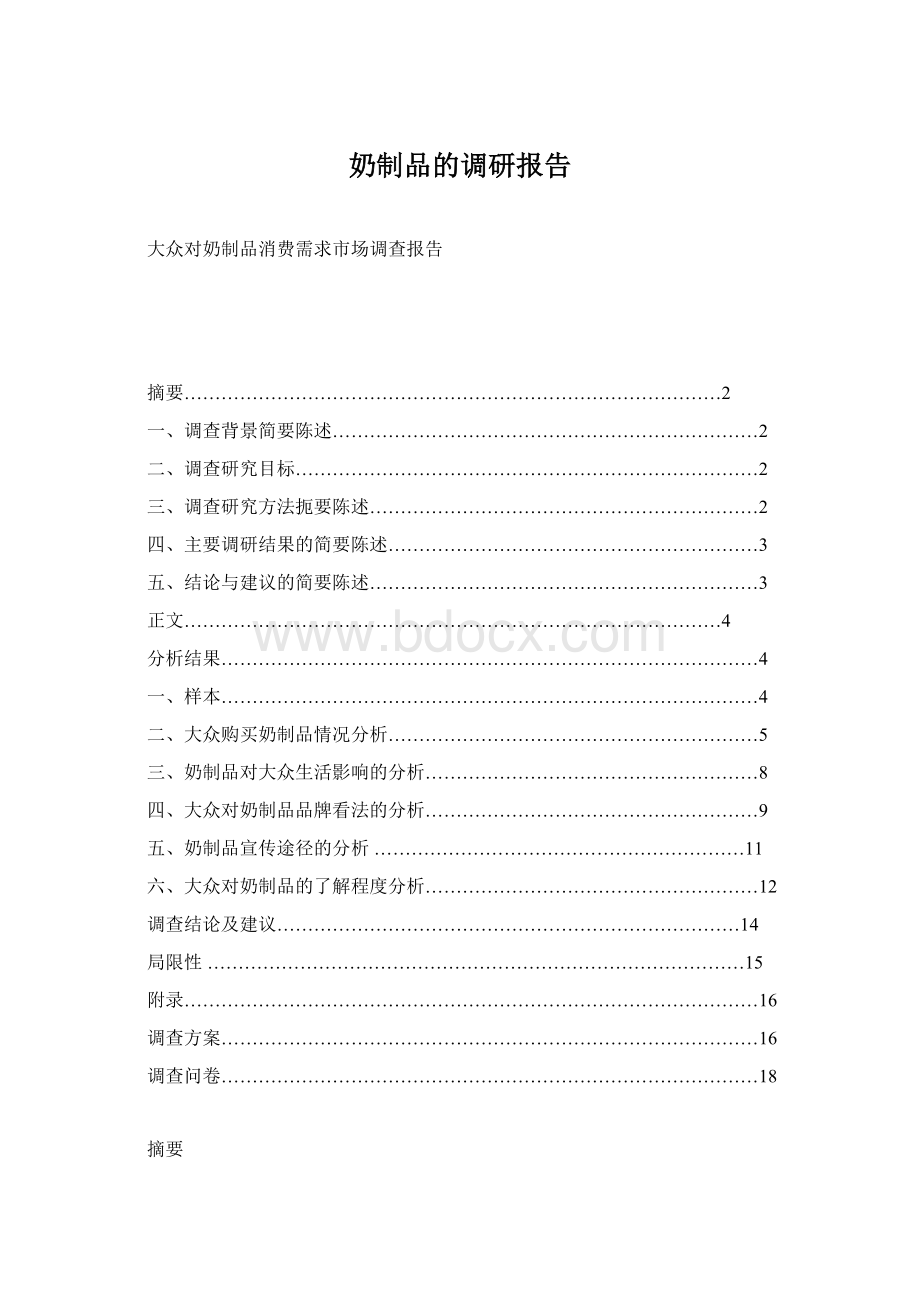 奶制品的调研报告.docx_第1页